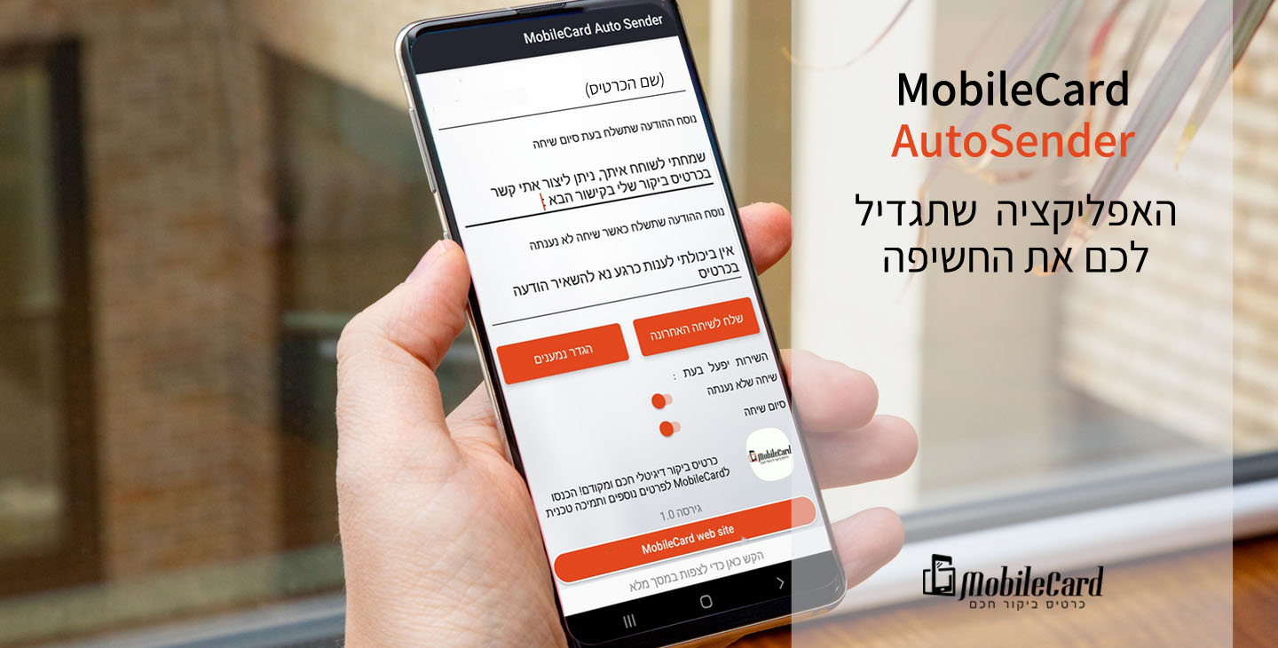 MobileCard AutoSender המדריך המלא להתקנה